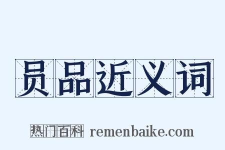 员品近义词是什么意思的图片